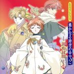 ネオロマンス The Best CD1800 CDドラマ コレクションズ::遙かなる時空の中で2 -刻の封印- 四