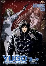 勇午 ２ｎｄ ｎｅｇｏｔｉａｔｉｏｎ ロシア編 第２巻 中古dvd 真刈信二 原作 赤名修 原作 佐藤和治 シリーズ 構成 松本剛彦 キャラクターデザイン 総作画監督 萩野崇 別府勇午 千葉進歩 小暮蛉一 かかずゆみ 繭子 銀河万丈 アリ ブックオフ