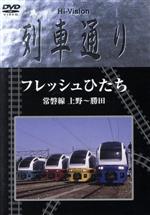 Hi-Vision 列車通り フレッシュひたち 常磐線 上野~勝田