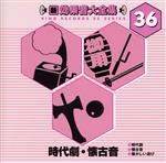 新・効果音大全集 36 時代劇・懐古音