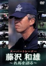 スーパートレーナー 藤沢和雄 名馬を語る