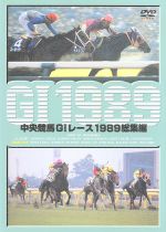 中央競馬GⅠレース 1989総集編