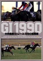 中央競馬GⅠレース 1990総集編