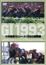 中央競馬GⅠレース 1993総集編