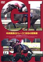 中央競馬GⅠレース 1994総集編