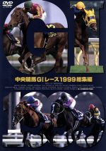 中央競馬GⅠレース 1999総集編