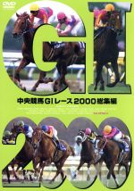 中央競馬GⅠレース 2000総集編