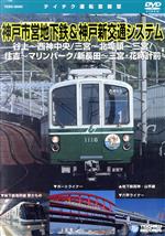 神戸市営地下鉄・神戸新交通システム