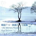 オルゴール・セレクション::韓国TV・映画テーマ曲集2 ~My Memory/Reason~