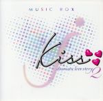 愛と安らぎのオルゴール kiss-dramatic love story2