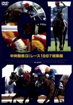 中央競馬GⅠレース 1997総集編