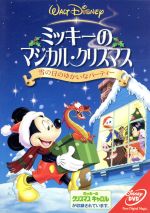 ミッキーのマジカル・クリスマス/雪の日のゆかいなパーティー