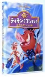 ティモンとプンバァ/地球まるかじりの旅