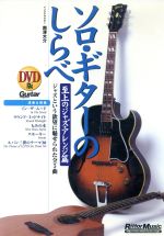 ソロギターのしらべ 至上のジャズアレンジ篇