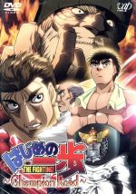 はじめの一歩 TVスペシャル Champion Road