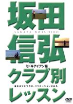 坂田信弘クラブ別レッスン ミドルアイアン編