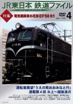 JR東日本 鉄道ファイルVol.4