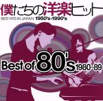 僕たちの洋楽ヒット ベスト・オブ 80’s(1980~89)