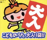 こどものうた 大入り袋!!(歌詞カード付)