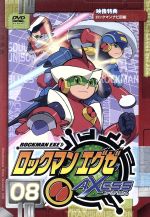 ロックマンエグゼ アクセス ８ 中古dvd 石原満 キャラクターデザイン 加戸誉夫 監督 荒木憲一 シリーズ構成 比嘉久美子 光熱斗 木村亜希子 ロックマン 水橋かおり 桜井メイル 鶴野恭子 大山チサオ 藤原啓治 名人 ブックオフオンライン