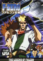 ｆ ｚｅｒｏ ファルコン伝説 ９ 中古dvd 芦田豊雄 キャラクターデザイン 知吹愛弓 監督 根岸貴幸 音楽 森川智之 リュウスザク 井上喜久子 ジョディサマー 矢尾一樹 ジャックレビン 飛田展男 ドクタースチュワート 千葉一伸 ジョンタナカ