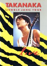 見体験!BEST NOW DVD::JUNGLE JANE TOUR LIVE