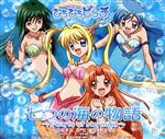 マーメイド メロディー ぴちぴちピッチ ピュア挿入歌::七つの海の物語 ~Pearls of Mermaid~