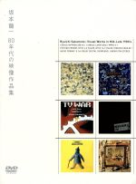 ８０年代の映像作品集：中古DVD：坂本龍一：ブックオフオンライン