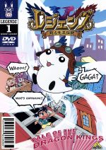 レジェンズ~甦る竜王伝説~ 1