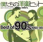 僕たちの洋楽ヒット ベスト・オブ 90’s(1990~99)