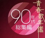 青春歌年鑑 90年代 総集編