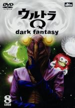 ウルトラQ~dark fantasy~case8