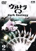 ウルトラQ~dark fantasy~case9