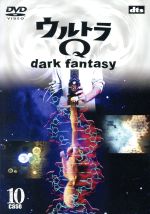 ウルトラQ~dark fantasy~case10