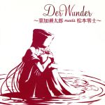 Der Wunder~葉加瀬太郎 meets 松本零士~