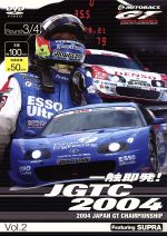 一触即発!JGTC2004 Vol.2