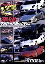 ベストモータリングDVDプラチナシリーズ vol.14 激速スーパーアタック列伝