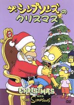 ザ・シンプソンズのクリスマス