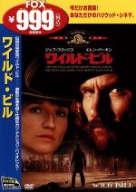 ワイルド ビル 中古dvd ウォルター ヒル 脚本 監督 ピート デクスター 原作 ヴァン ダイク パークス 音楽 ジェフ ブリッジス エレン バーキン ジョン ハート ダイアン レイン ブックオフオンライン