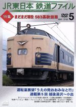 JR東日本 鉄道ファイル Vol.5