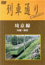 列車通り Classics 埼京線 川越~新宿