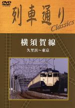 列車通り Classics 横須賀線 久里浜~東京