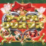 アイドル・クリスマス
