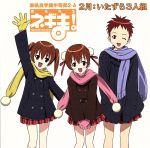 魔法先生ネギま! 麻帆良学園中等部2-A 2月::いたずら3人組