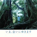 いま、会いにゆきます オリジナル・サウンドトラック