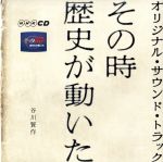 その時歴史が動いた オリジナル・サウンド・トラック