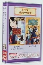 ムーラン バリューパック「ムーラン スペシャル・エディション」「ムーラン2」