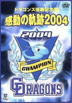 ドラゴンズ優勝記念盤 感動の軌跡2004