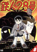 鉄人28号 8(第4作2004年版)