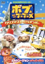 ボブとはたらくブーブーズ クリスマス・トゥ・リメンバー